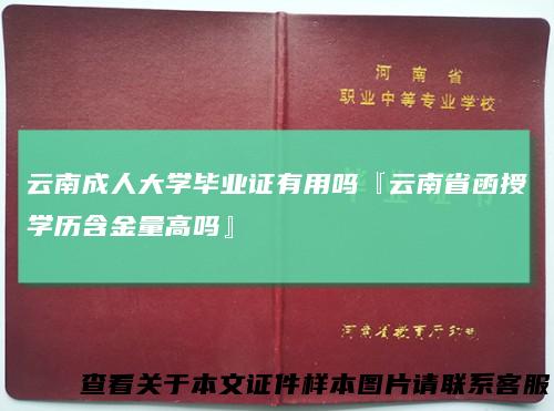 云南成人大学毕业证有用吗『云南省函授学历含金量高吗』