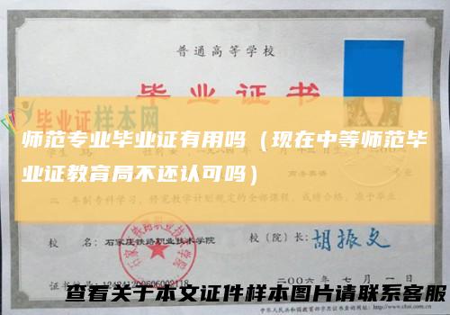 师范专业毕业证有用吗（现在中等师范毕业证教育局不还认可吗）