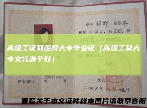 高级工证和函授大专毕业证（高级工和大专文凭哪个好）