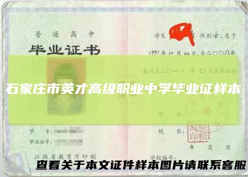 石家庄市英才高级职业中学毕业证样本