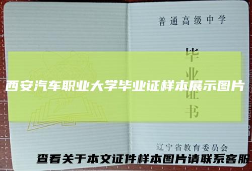 西安汽车职业大学毕业证样本展示图片