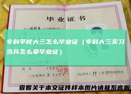 专科学校大三怎么毕业证（专科大三实习当兵怎么拿毕业证）