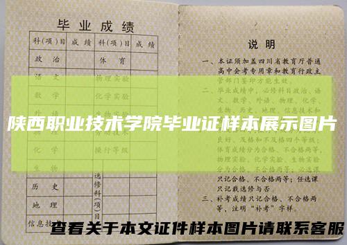 陕西职业技术学院毕业证样本展示图片