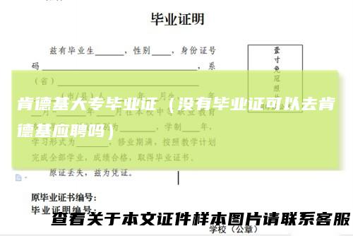 肯德基大专毕业证（没有毕业证可以去肯德基应聘吗）