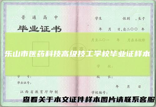 乐山市医药科技高级技工学校毕业证样本
