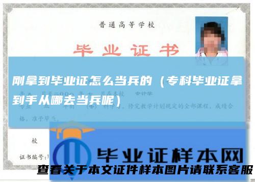 刚拿到毕业证怎么当兵的（专科毕业证拿到手从哪去当兵呢）