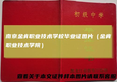 南京金肯职业技术学校毕业证图片(金肯职业技术学院)