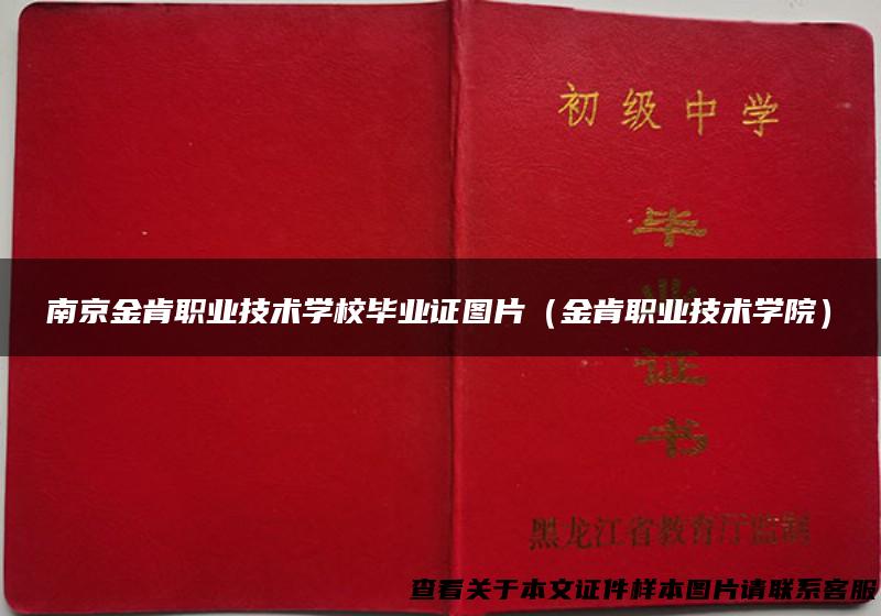 南京金肯职业技术学校毕业证图片（金肯职业技术学院）