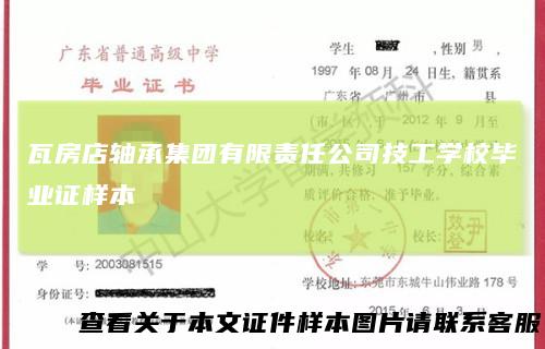 瓦房店轴承集团有限责任公司技工学校毕业证样本