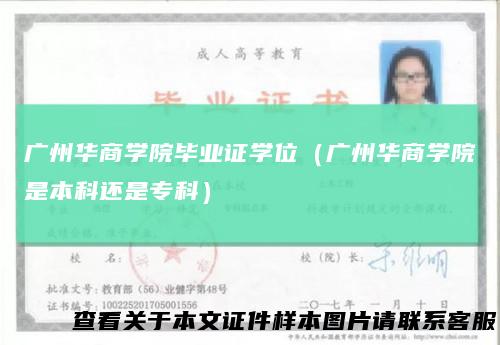 广州华商学院毕业证学位（广州华商学院是本科还是专科）