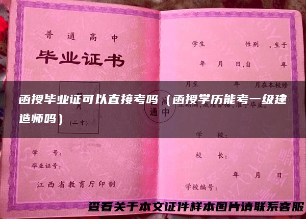 函授毕业证可以直接考吗（函授学历能考一级建造师吗）