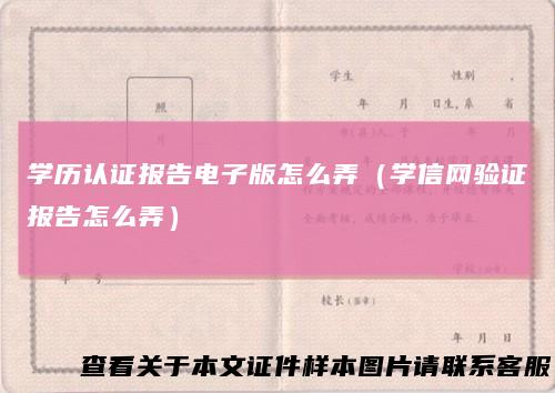 学历认证报告电子版怎么弄（学信网验证报告怎么弄）