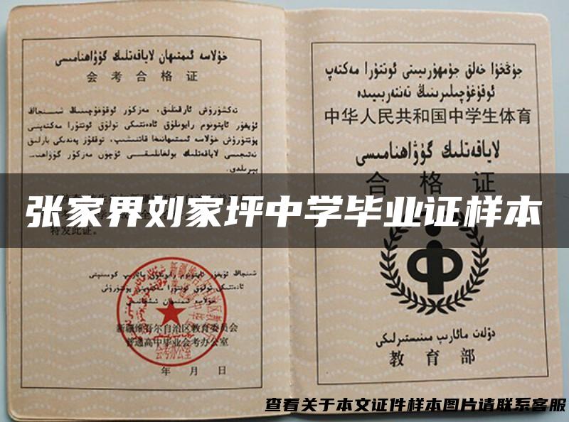张家界刘家坪中学毕业证样本
