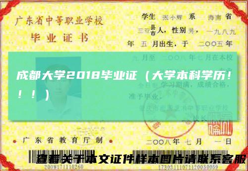 成都大学2018毕业证（大学本科学历！！！）
