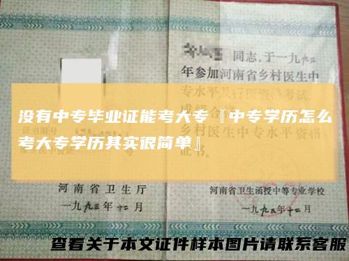 没有中专毕业证能考大专『中专学历怎么考大专学历其实很简单』