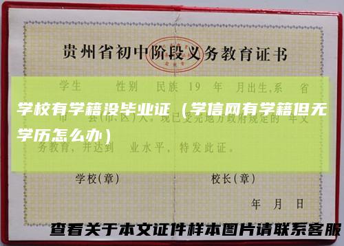 学校有学籍没毕业证（学信网有学籍但无学历怎么办）