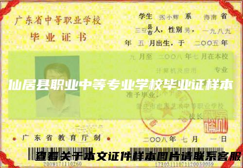仙居县职业中等专业学校毕业证样本