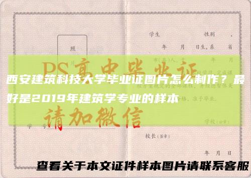 西安建筑科技大学毕业证图片怎么制作？最好是2019年建筑学专业的样本