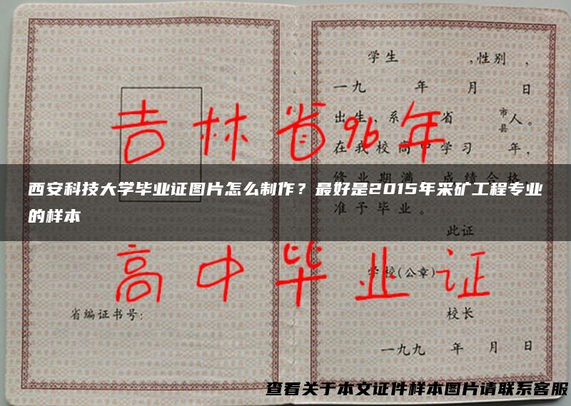 西安科技大学毕业证图片怎么制作？最好是2015年采矿工程专业的样本