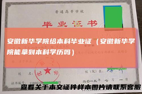 安徽新华学院给本科毕业证(安徽新华学院能拿到本科学历吗)