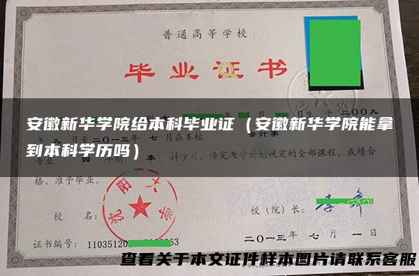 安徽新华学院给本科毕业证（安徽新华学院能拿到本科学历吗）