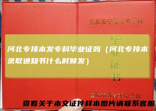 河北专接本发专科毕业证吗（河北专接本录取通知书什么时候发）