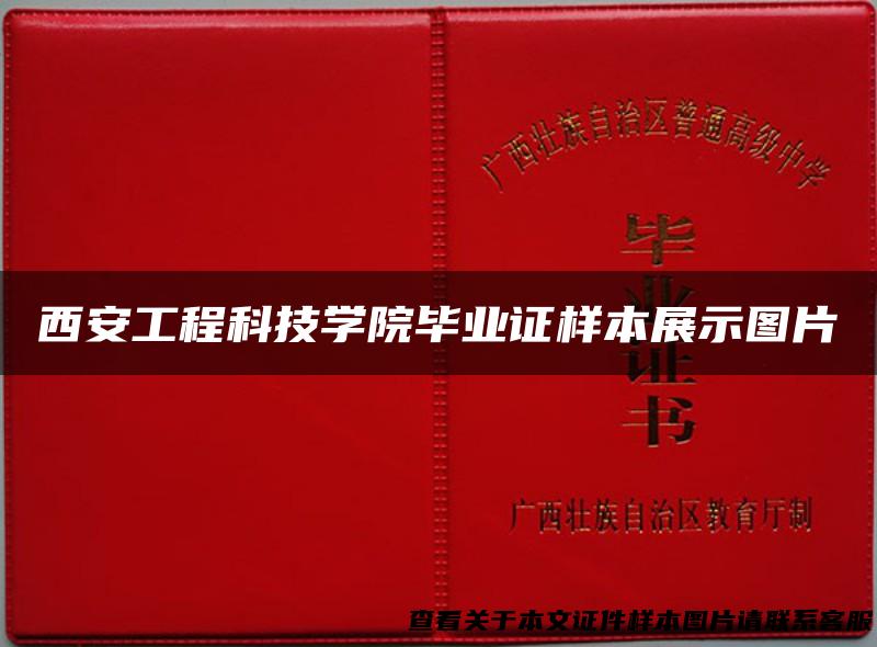 西安工程科技学院毕业证样本展示图片