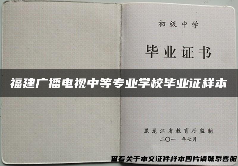 福建广播电视中等专业学校毕业证样本
