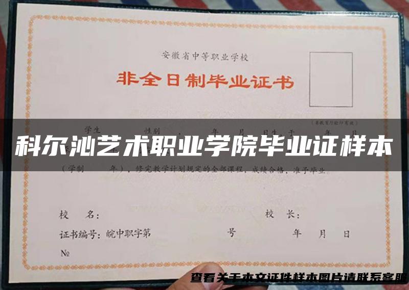 科尔沁艺术职业学院毕业证样本