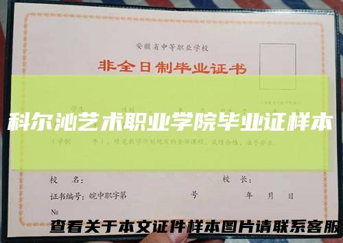 科尔沁艺术职业学院毕业证样本