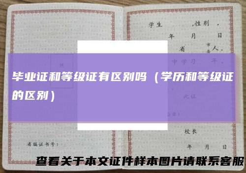 毕业证和等级证有区别吗（学历和等级证的区别）