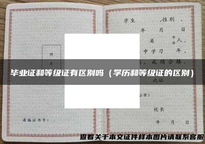 毕业证和等级证有区别吗（学历和等级证的区别）