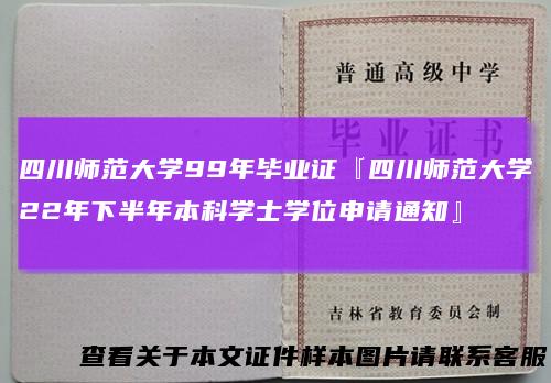 四川师范大学99年毕业证『四川师范大学22年下半年本科学士学位申请通知』