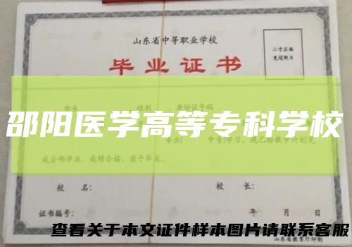 邵阳医学高等专科学校