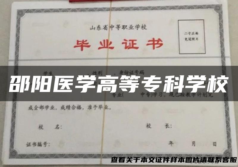 邵阳医学高等专科学校