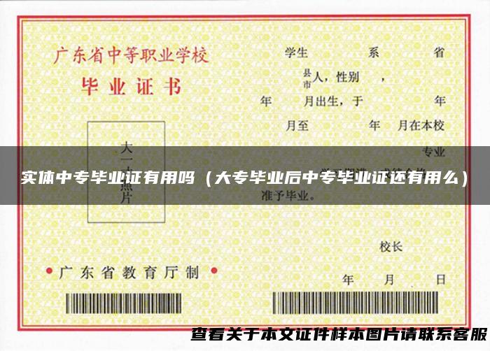 实体中专毕业证有用吗（大专毕业后中专毕业证还有用么）