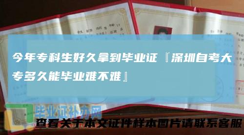 今年专科生好久拿到毕业证『深圳自考大专多久能毕业难不难』