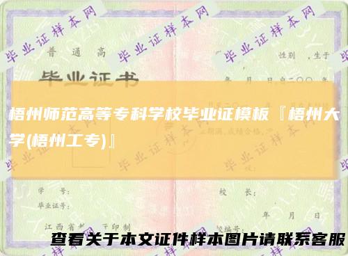 梧州师范高等专科学校毕业证模板『梧州大学(梧州工专)』