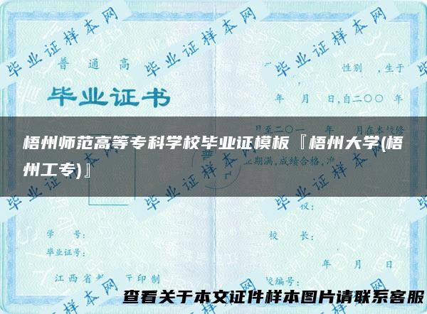梧州师范高等专科学校毕业证模板『梧州大学(梧州工专)』