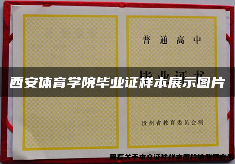 西安体育学院毕业证样本展示图片
