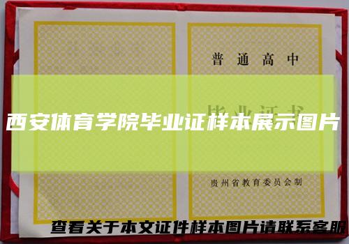 西安体育学院毕业证样本展示图片