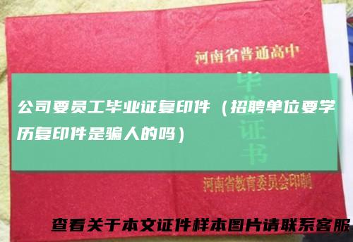 公司要员工毕业证复印件（招聘单位要学历复印件是骗人的吗）