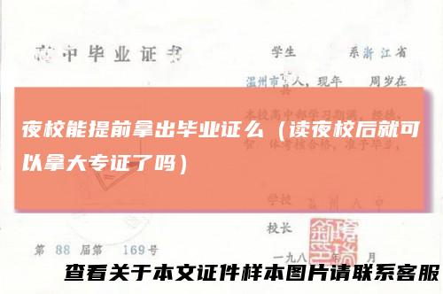夜校能提前拿出毕业证么（读夜校后就可以拿大专证了吗）