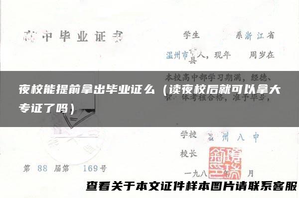 夜校能提前拿出毕业证么（读夜校后就可以拿大专证了吗）