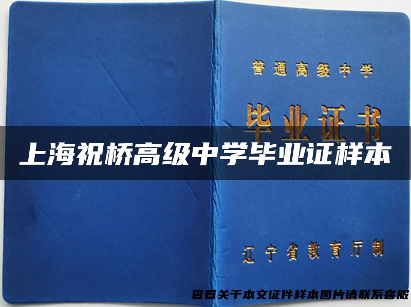 上海祝桥高级中学毕业证样本