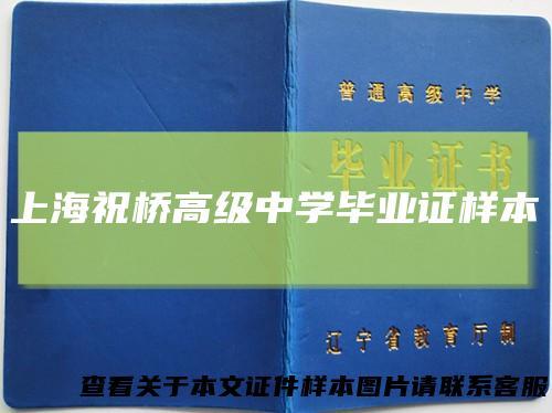 上海祝桥高级中学毕业证样本