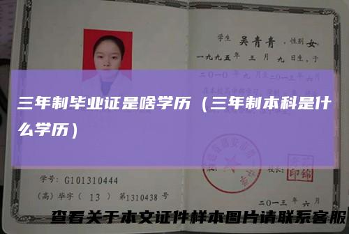 三年制毕业证是啥学历（三年制本科是什么学历）