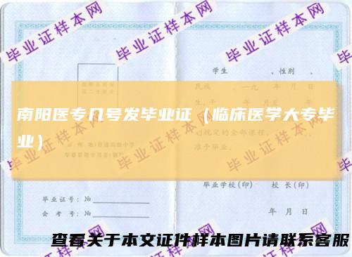 南阳医专几号发毕业证（临床医学大专毕业）
