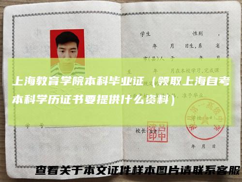上海教育学院本科毕业证（领取上海自考本科学历证书要提供什么资料）