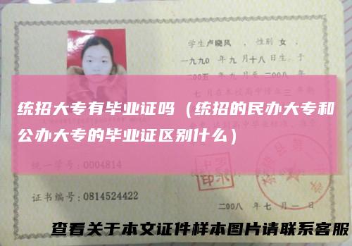 统招大专有毕业证吗(统招的民办大专和公办大专的毕业证区别什么)